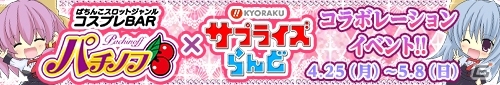 iOS版「ぱちんこAKB48」にオンラインホールモードが追加！コスプレBAR「パチノフ」コラボ＆特別価格120円セールもの画像9