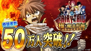 iOS/Android「フェアリーテイル 極・魔法乱舞」登録者数50万人突破！記念＆GWキャンペーンが開催中の画像1