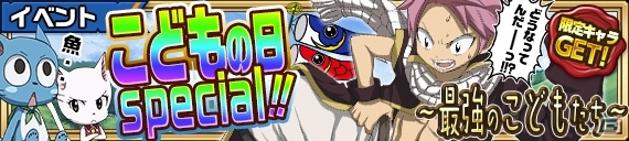 iOS/Android「フェアリーテイル 極・魔法乱舞」登録者数50万人突破！記念＆GWキャンペーンが開催中の画像13