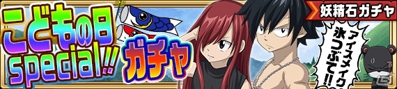 iOS/Android「フェアリーテイル 極・魔法乱舞」登録者数50万人突破！記念＆GWキャンペーンが開催中の画像15