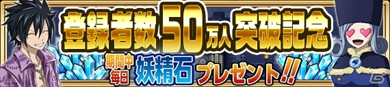 iOS/Android「フェアリーテイル 極・魔法乱舞」登録者数50万人突破！記念＆GWキャンペーンが開催中の画像2