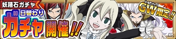 iOS/Android「フェアリーテイル 極・魔法乱舞」登録者数50万人突破！記念＆GWキャンペーンが開催中の画像9