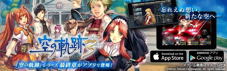 シリーズ最終章となる「英雄伝説 空の軌跡 the 3rd」がクラウドゲームアプリとして配信開始！の画像1