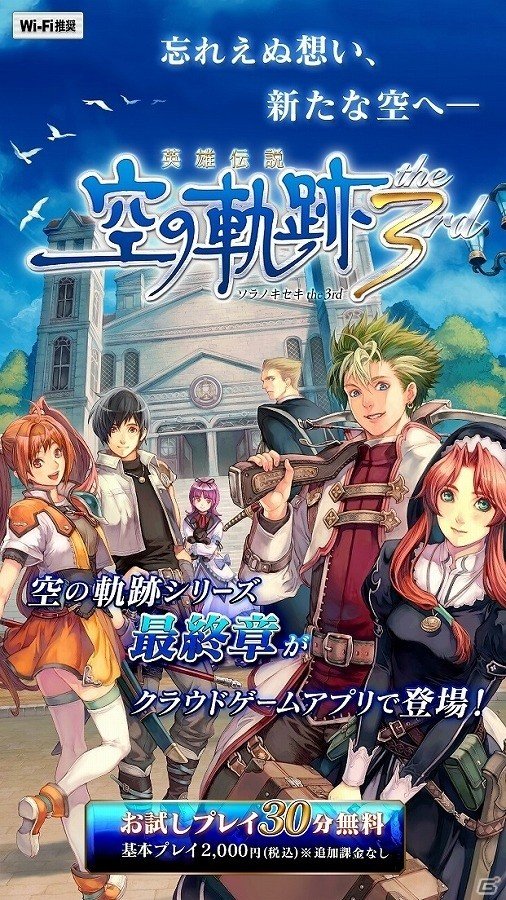 シリーズ最終章となる 英雄伝説 空の軌跡 The 3rd がクラウドゲームアプリとして配信開始 の画像 ゲーム情報サイト Gamer