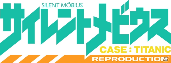 プロジェクトEGGのパッケージ第13弾！限定生産「SILENT MÖBIUS CASE:TITANIC REPRODUCTION」が発表の画像10