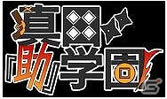 PC「戦国武将姫 MURAMASA 乱」シナリオイベント「真田『助』学園」＆戦乱交戦イベント「饗応！真田学園祭！」が開催！の画像1