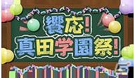 PC「戦国武将姫 MURAMASA 乱」シナリオイベント「真田『助』学園」＆戦乱交戦イベント「饗応！真田学園祭！」が開催！の画像2