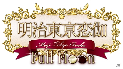PS Vita「明治東亰恋伽 Full Moon」8月25日に発売決定！初回限定版にはドラマCD＆イベント先行抽選券が付属の画像2