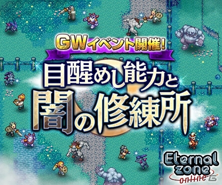 iOS/Android「エターナルゾーンオンライン」年に一度のGWイベント「目醒めし能力と闇の修練所」が開催！の画像1