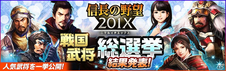 「信長の野望 201X」戦国武将総選挙の結果が発表！武田信玄（☆4）と滝川一益（☆3）が第1位を獲得の画像1