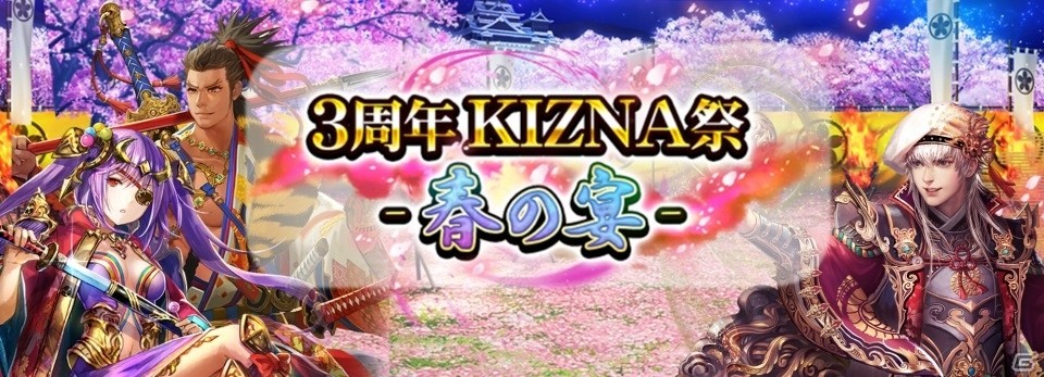 iOS/Android「戦国炎舞 -KIZNA-」リアルイベント「3周年KIZNA祭 -春の宴-」公式レポートが公開の画像1