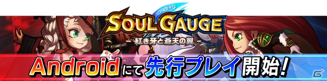 Android版「SOUL GAUGE -紅き牙と蒼天の翼-」の先行プレイがスタート！の画像1