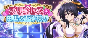 Mobage/GREE/dゲーム「ハイスクールD×D」ガチャボスイベント「プリンセスと、白馬の王子様！？」が開催！の画像1