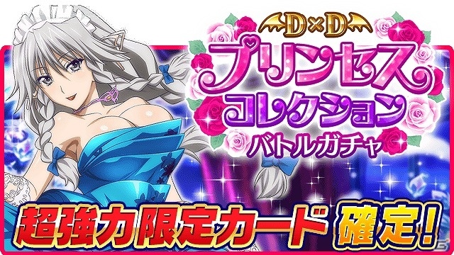 Mobage/GREE/dゲーム「ハイスクールD×D」ガチャボスイベント「プリンセスと、白馬の王子様！？」が開催！の画像5