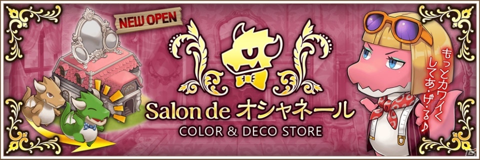 iOS/Android「フレンドラ」ドラコのお色直しができる「サロン・ド・オシャネール」が実装！GWキャンペーンも開始の画像1