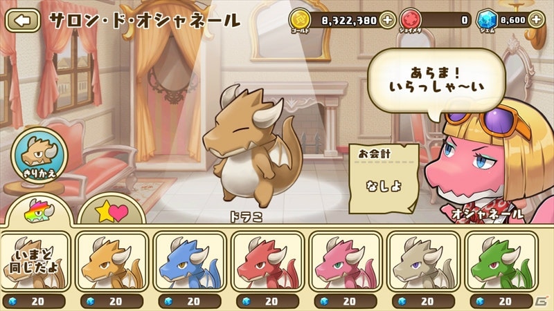 iOS/Android「フレンドラ」ドラコのお色直しができる「サロン・ド・オシャネール」が実装！GWキャンペーンも開始の画像3