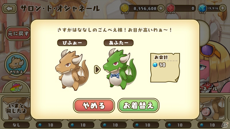 iOS/Android「フレンドラ」ドラコのお色直しができる「サロン・ド・オシャネール」が実装！GWキャンペーンも開始の画像5