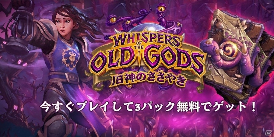 「ハースストーン」新パックがもらえるキャンペーンも実施！拡張版第3弾「旧神のささやき」が本日配信の画像1