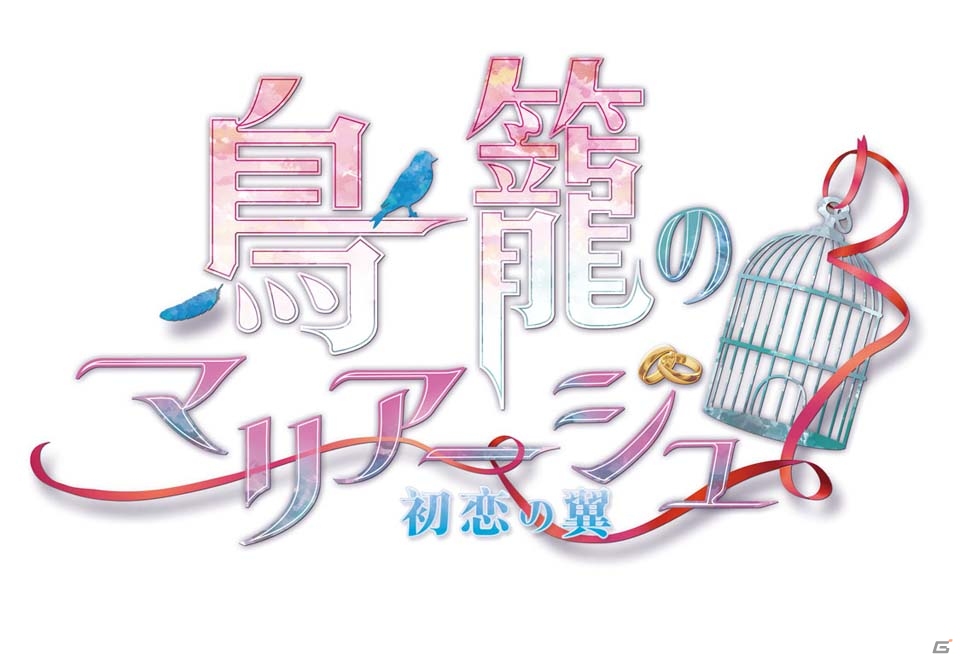 PS Vita「鳥籠のマリアージュ ～初恋の翼～」が2016年に発売！運命に翻弄される少女の甘く激しい恋を描く恋愛ADVの画像1