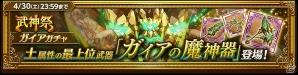 iOS/Android「剣と魔法のログレス いにしえの女神」土属性最上位武器「ガイアの魔神器」登場！「武神祭ガチャ」が販売開始の画像1