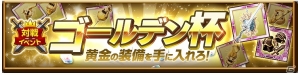iOS/Android「剣と魔法のログレス いにしえの女神」土属性最上位武器「ガイアの魔神器」登場！「武神祭ガチャ」が販売開始の画像5