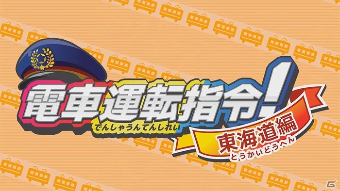 3DS「電車運転指令！ 東海道編」本日配信―電車をマスコンで操作する“電車運転体験ゲーム”の画像1