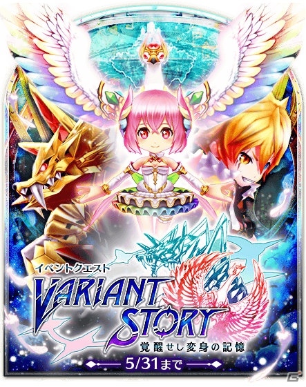iOS/Android「白猫プロジェクト」新職種「ヴァリアント（変身士）」が実装！イベント＆キャラガチャ情報もの画像1