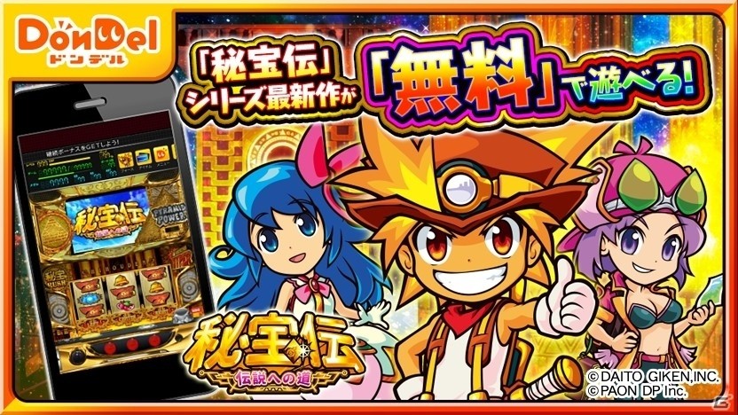 DonDel対応スロットアプリ「秘宝伝～伝説への道～」が配信開始の画像1