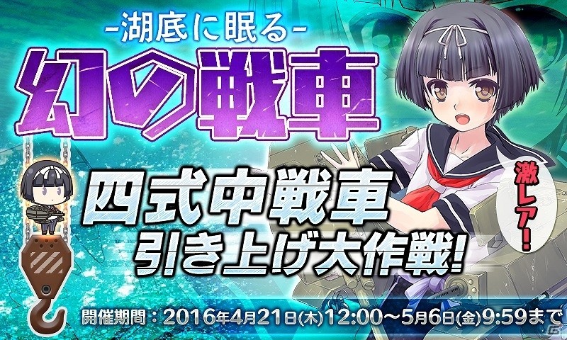 PC/Android「りっく☆じあ～す」イベント「『四式中戦車』引き上げ大作戦！」に新たな指令が登場！ゴールデンウィークキャンペーンもチェックの画像1