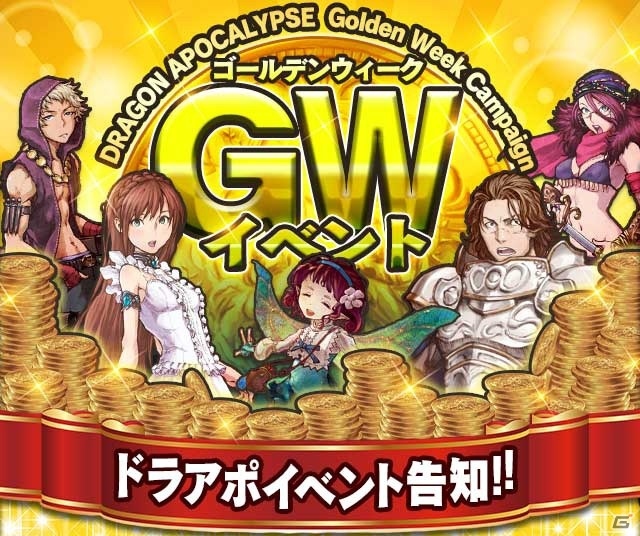 PC/ iOS/Android「ドラゴンアポカリプス」新イベント「レイド掃討戦」が開催！GWキャンペーンも4月29日より実施決定の画像8