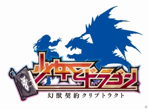 ファンタジーRPG「少女とドラゴン -幻獣契約クリプトラクト-」がPS Vitaで配信決定の画像8