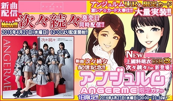 iOS/Android「ハロプロタップライブ」アンジュルムの新曲「次々続々」が配信！上國料萌衣のVer.が排出される「アンジュルム限定ガチャ」も実装の画像1