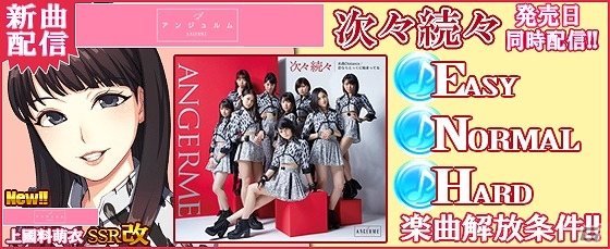 iOS/Android「ハロプロタップライブ」アンジュルムの新曲「次々続々」が配信！上國料萌衣のVer.が排出される「アンジュルム限定ガチャ」も実装の画像6