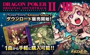 Bgmが1曲から購入可能 ドラゴンポーカー オリジナルサウンドトラックii Iiiがダウンロード販売開始 ゲーム情報サイト Gamer