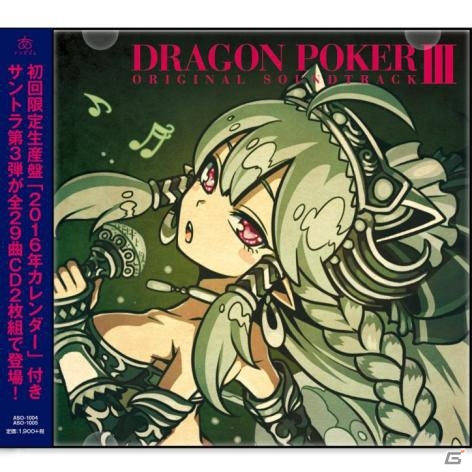 BGMが1曲から購入可能！「ドラゴンポーカー」オリジナルサウンドトラックII・IIIがダウンロード販売開始の画像2