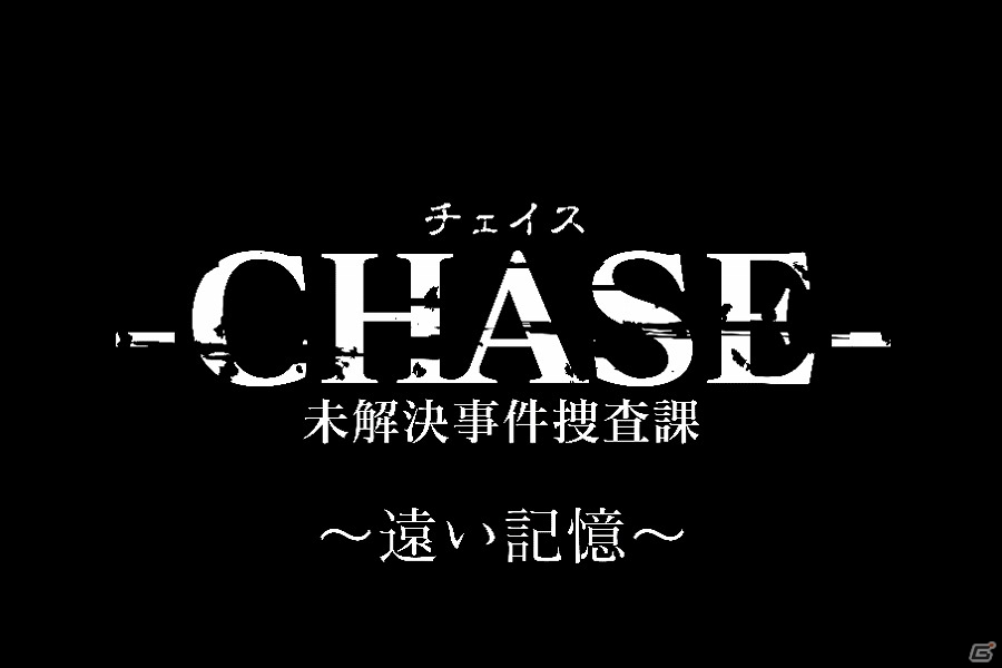 3DS「-CHASE- 未解決事件捜査課 ～遠い記憶～」配信日が5月11日に決定！登場人物の紹介やプロローグなどをまとめた紹介映像も公開の画像1