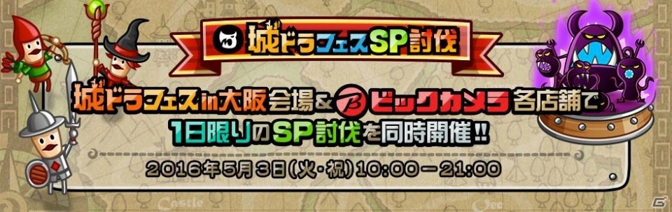 ファン感謝イベント「城ドラフェスティバルin 大阪」で来場者限定討伐イベントが実施決定！全国ビックカメラでも同時開催の画像1