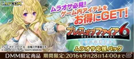 DMMが「ブレス オブ ファイア 6」限定商品「ムラオサ応援パック」を発売の画像1
