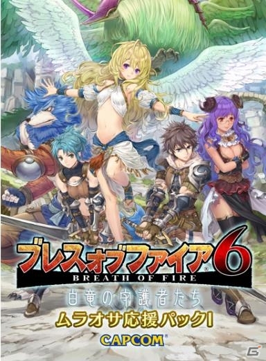 DMMが「ブレス オブ ファイア 6」限定商品「ムラオサ応援パック」を発売の画像2