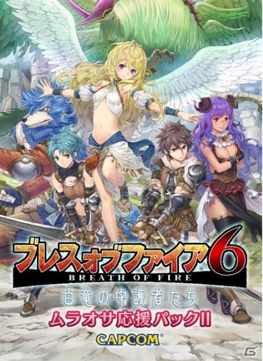 DMMが「ブレス オブ ファイア 6」限定商品「ムラオサ応援パック」を発売の画像3