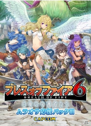 DMMが「ブレス オブ ファイア 6」限定商品「ムラオサ応援パック」を発売の画像4