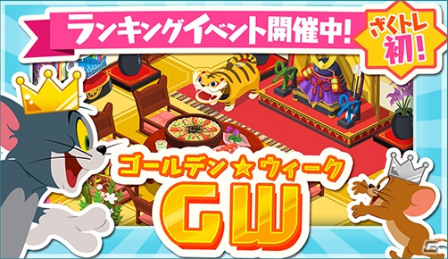 iOS/Android「トムとジェリー ざくざくトレジャー」ゴールデン☆ウィークイベントが開催の画像1