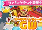 iOS/Android「トムとジェリー ざくざくトレジャー」ゴールデン☆ウィークイベントが開催