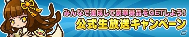 iOS/Android​「サモンズボード」みんなで協力して景品をゲットする公式生放送キャンペーンが開催！「妹弟子（仮）」は莉音さんに決定の画像1