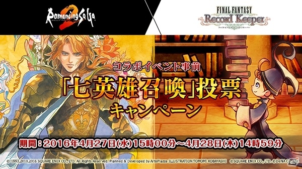 iOS/Android「ファイナルファンタジー レコードキーパー」七英雄が召喚アビリティに！「ロマンシング サガ2」コラボキャンペーン第2弾が開催の画像1