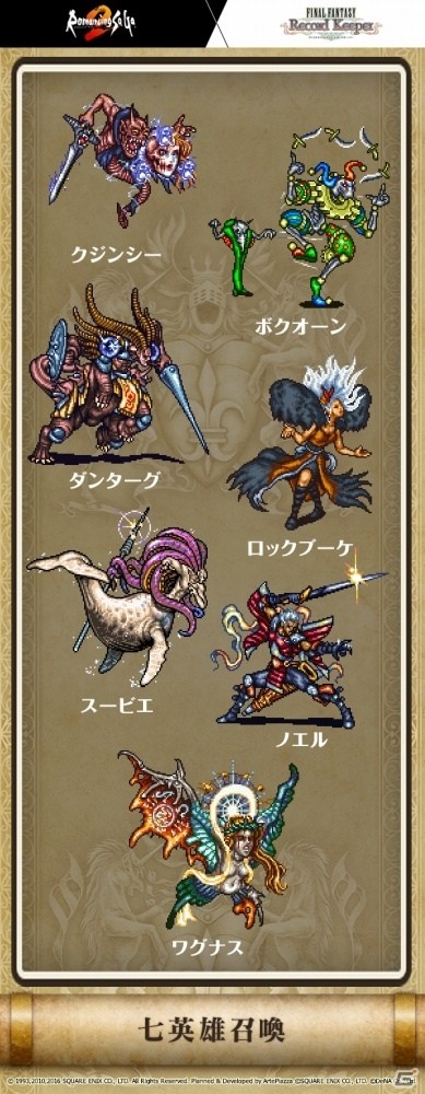 iOS/Android「ファイナルファンタジー レコードキーパー」七英雄が召喚アビリティに！「ロマンシング サガ2」コラボキャンペーン第2弾が開催の画像2