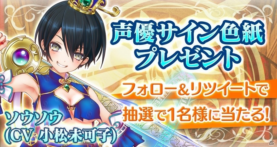iOS/Android「魔法陣少女 ノブナガサーガ」小松未可子さん演じる「ソウソウ」が新登場！サイン色紙プレゼントキャンペーンも開催の画像1