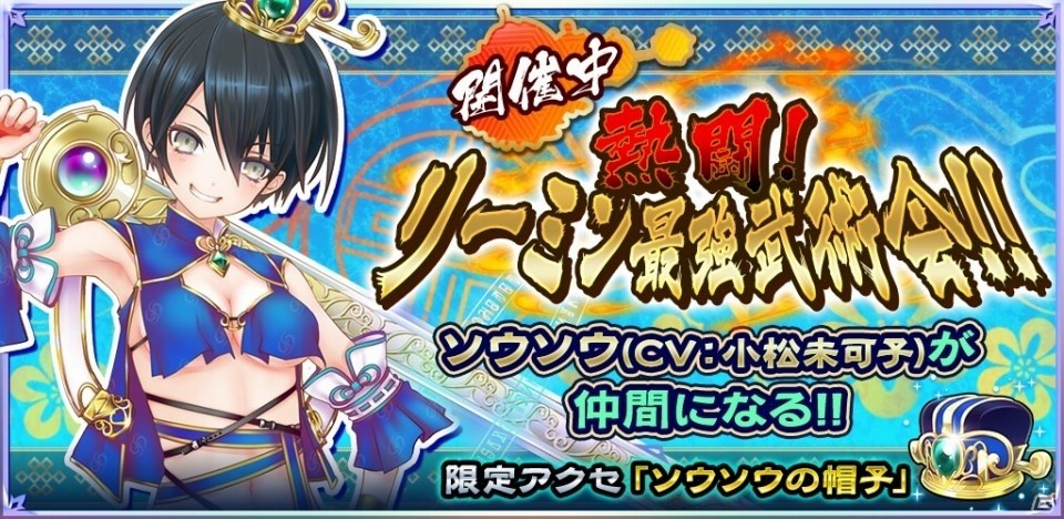 iOS/Android「魔法陣少女 ノブナガサーガ」小松未可子さん演じる「ソウソウ」が新登場！サイン色紙プレゼントキャンペーンも開催の画像2