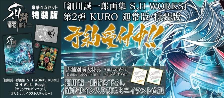 「.hack//G.U」シリーズのキャラクターデザインを⼿がけた細川誠⼀郎氏の画集第2弾「S.H WORKS KURO」が発売決定！予約受付がスタートの画像1
