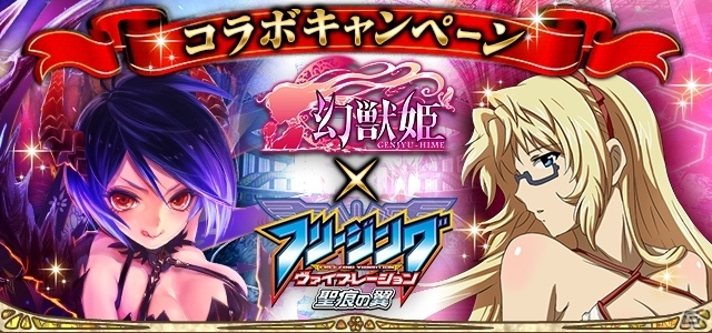 「幻獣姫」×「フリージング ヴァイブレーション 聖痕の翼」コラボがGREE/Mobageにて同時開催の画像1